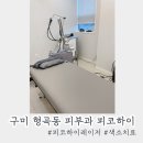 아름다운피부과의원 | 구미 형곡동피부과 아름다운미의원 피코하이 시술전후 내돈내산 솔직후기