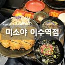 미소야이수역점 | 이수역 돈까스 종류가 많고 혼밥 하기 좋은 미소야 이수역점