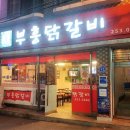 부흥닭갈비 이미지