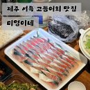 미영이네 | 제주 서쪽 고등어회 맛집 미영이네｜아쉬웠던 내돈내산 솔직후기