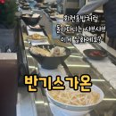가온 | 강동구 샤브샤브 무한리필 반기스가온 후기｜회전초밥 스타일 샤브샤브 맛집