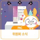 다모앙제주 | [PAC] 위원회 소식