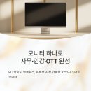 삼성PC게임랜드 | LS32DM503EKXKR 32인치 스마트 모니터 사무·인강·OTT 한 번에