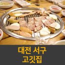 고기작 | [대전] 서구 '고기작' 블로그 체험단 모집
