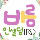 인셀덤바름