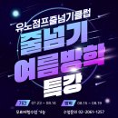 키성장다이어트음악줄넘기 | [목동줄넘기] ❤️여름방학특강 모집! 키성장·체력향상·실내운동까지 | 유노점프줄넘기클럽 목동광장점❤️