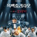 대진코퍼레이션 | '흑백요리사' 허위 루머, 제작사가 칼 뽑았다 [공지 전문 포함]