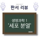 생명과학(B) | [수완지구 과학학원] 인사이트 생명과학 1 &#39;세포 분열&#39; &lt;판서 리뷰&gt;