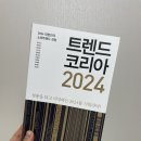 휴먼(HUMAN)골프 | [책후기]트렌드코리아 2024