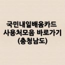 국민내일배움카드 사용처모음 바로가기(충청남도 아산시,서천군,예산군,홍성군)