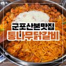 산본 맛집 그곳에 가면 통나무 닭갈비 맛집 방문 후기