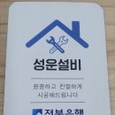 성운설비 이미지