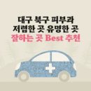 성진내과의원 | 대구 북구 피부과 잘하는 곳 가격 저렴한 곳 유명한 곳 Best 4 추천