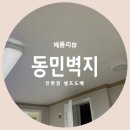 친환경 벽지로 셀프 도배하기 “동민벽지” 제품리뷰