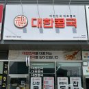 대한콩국(북삼점) 이미지