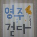 옥대초등학교 | 새 책&lt;영주를 걷다&gt;(도서출판 리즈앤북) 김수종이 쓰다. 영주시 금성대군 길을 걷다