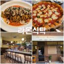 라온레스토랑 - 중구 | 정통 나폴리 이탈리안 레스토랑 과천맛집 라온식탁 방문후기