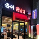 GR(전라남도)-[백련로]-상-4 | 목포[윤이불닭발]백련지구 닭발 맛집