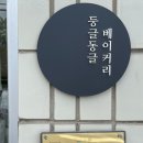 둥글동글베이커리 이미지