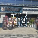 육미제당 인천주안점 이미지