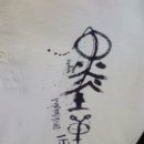 정산서예 이미지