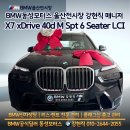 동성카서비스 | BMW 울산 전시장 X7 xDrive 40d M Spt 6 Seater LCI 출고 후기