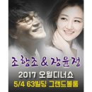 ◆ 조항조 &amp; 장윤정 디녀쇼(5/4) ◆ 이미지