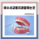 유디여수치과의원 이미지