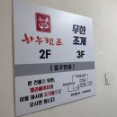청주 비하동 맛집 하누캠프 지웰시티 고기집
