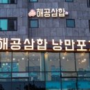 해공삼합 이미지