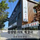사또설렁탕 | 춘천 동면 현지인 노포 맛집 설렁탕 사또 해장국 아침식사 내돈내산