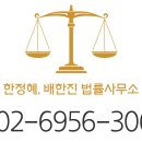 배한진법률사무소