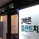 서울바른플란트치과의원 네이버블로그