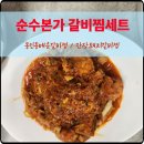 동인동매운갈비찜 | 초간단 밀키트추천 순수본가 대구동인동 매운갈비찜 / 간장돼지갈비찜