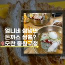 엄니네쌈냉면 - 성남시 중원구 | 엄니네쌈냉면