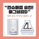 비젼바이오랩 | 영양제 고를 때 가장 중요한 ‘이 마크’! 마그네칼D 컨슈머랩 승인 소식