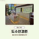[아산 안경원] 도수안경원 : 솔직한 내돈내산 재방문 후기!