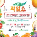 볼거리 즐길거리가 풍성했던 대한민국 과일쇼, 2016 대한민국 과일산업대전 다녀왔어요!!