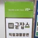사회적협동조합굳잡스 이미지