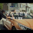 운수 오진 날 파트 1 | 결말, 줄거리, 스포 O (반전), 파트2 예고편