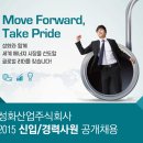 [성화산업주식회사] 2015 신입/경력사원 공개채용 (~10/14) 이미지