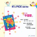 「N’s Pick」 선정작 - 매직드로잉 가족극 두들팝 | [N's Pick] 투표 결과 안내 "매직드로잉 가족극 <두들팝>"