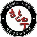 한우면우촌리 - 강동구 고덕로 390 | 한우면우촌리