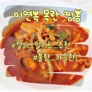 마일드마켓 | 마켓컬리 이연복 목란 밀키트 짬뽕 마일드 칼로리 영양 내돈내산 후기