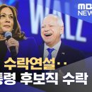 해리스 곧 수락연설‥월즈, 부통령 후보직 수락 이미지