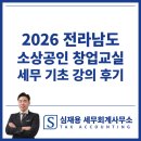 오늘의세무김다혜세무사 | 2026 전라남도 소상공인 창업교실 세무 기초 강의 후기[여수/순천/광양 세무사]