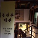 동진수리민속박물관 이미지