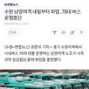 수원 남양여객 내일부터 파업 이미지