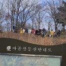 25년 1월 제161차 울산 마골산 시산제 산행 사진 이미지