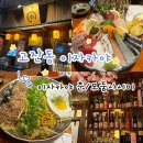 춘원2로가로수 | [고잔동 술집] 이자카야 춘 고잔점 - 가성비 모둠사시미 후기, 웨이팅 꿀팁·분위기·메뉴 총정리